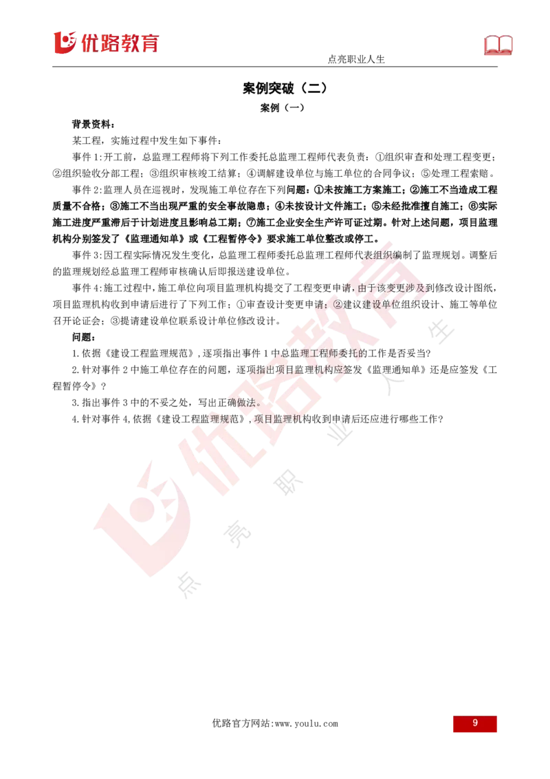 2025年《监理案例（土建）》案例突破（打印版）_监理工程师_2025监理工程师_2025年监理工程师SVIP_2025年监理土建案例SVIP_04-冲刺串讲✿考点强化✿小灶集训_讲义