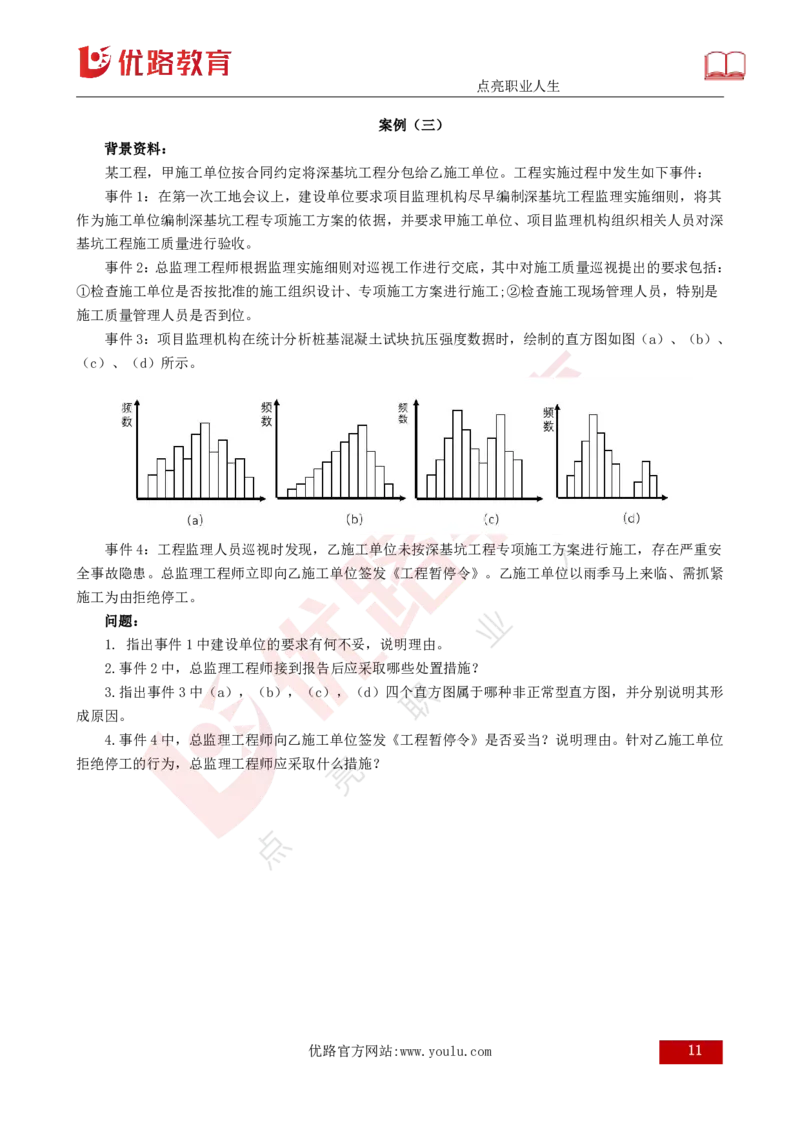 2025年《监理案例（土建）》案例突破（打印版）_监理工程师_2025监理工程师_2025年监理工程师SVIP_2025年监理土建案例SVIP_04-冲刺串讲✿考点强化✿小灶集训_讲义