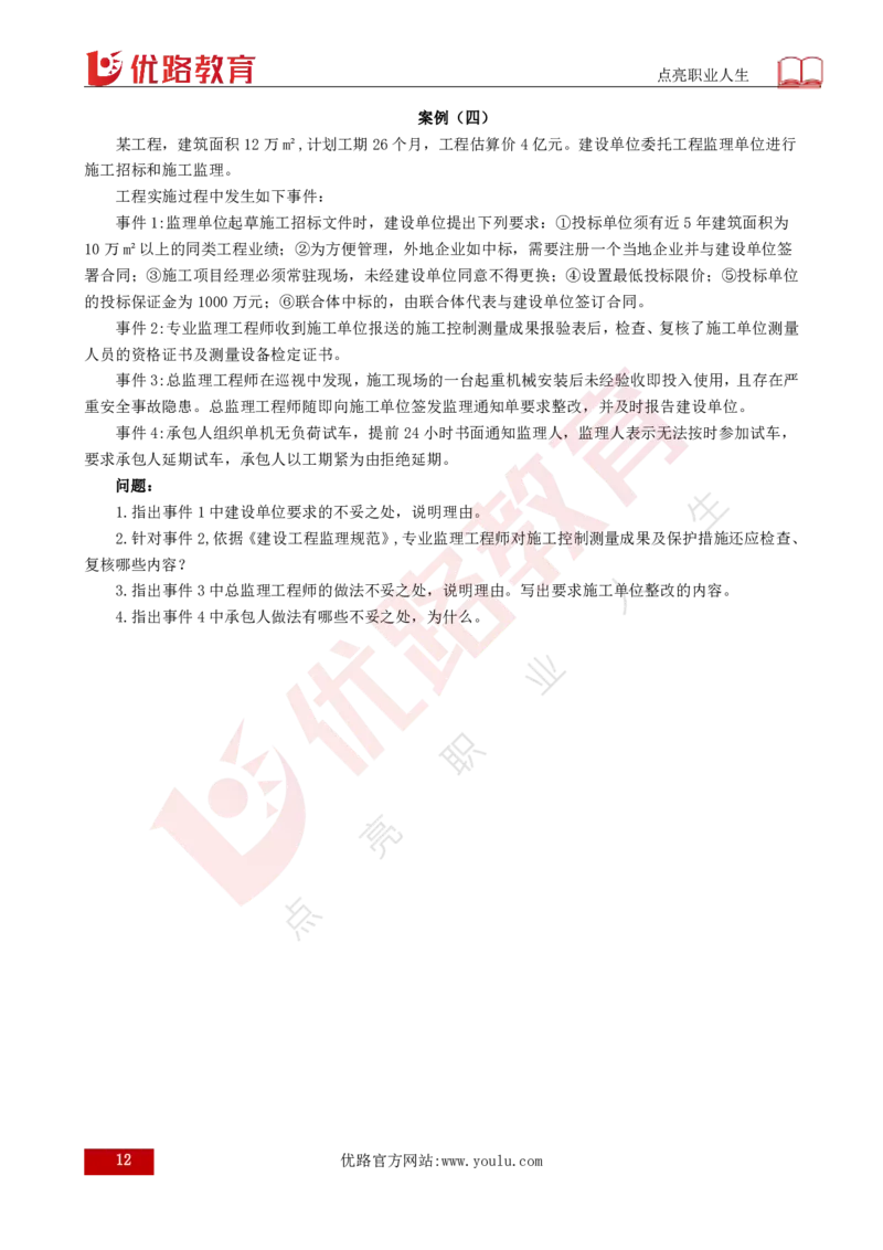 2025年《监理案例（土建）》案例突破（打印版）_监理工程师_2025监理工程师_2025年监理工程师SVIP_2025年监理土建案例SVIP_04-冲刺串讲✿考点强化✿小灶集训_讲义