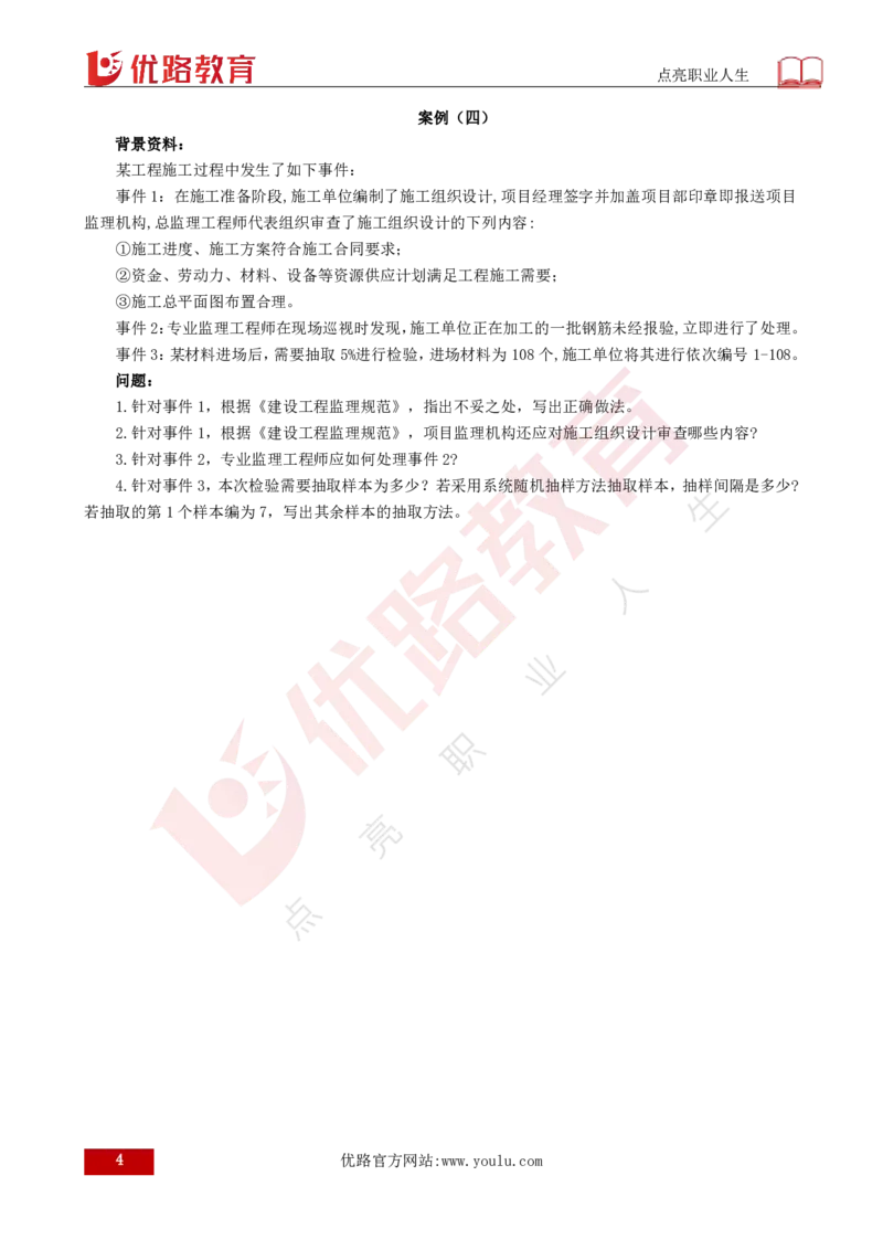 2025年《监理案例（土建）》案例突破（打印版）_监理工程师_2025监理工程师_2025年监理工程师SVIP_2025年监理土建案例SVIP_04-冲刺串讲✿考点强化✿小灶集训_讲义