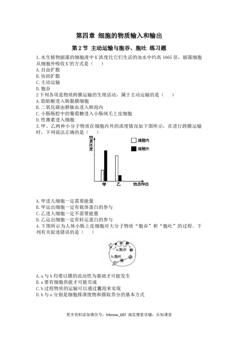 4.2主动运输与胞吞胞吐练习新教材人教版（2019）高中生物必修一_E015高中全科试卷_生物试题_必修1_2.同步练习_4.同步练习（第四套）