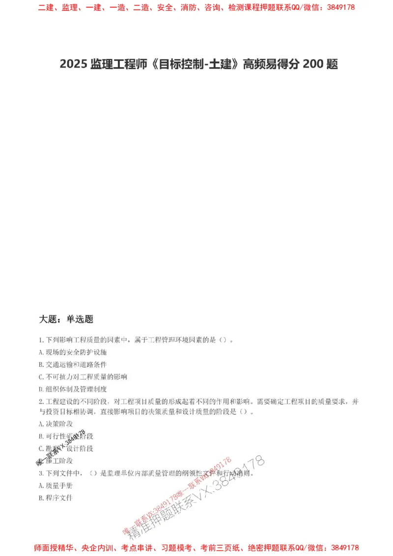 2025监理目标控制(土建)高频易得分200题_监理工程师_2025监理工程师_2025年监理工程师SVIP_2025年监理土建控制SVIP_01-精华文档✿电子教材✿历年真题