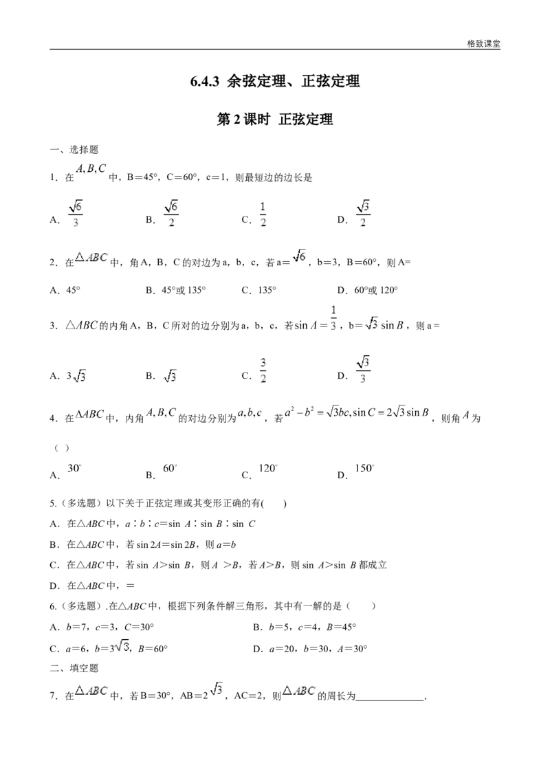新教材精创6.4.3余弦定理、正弦定理（第2课时）正弦定理练习（1）（原卷版）_E015高中全科试卷_数学试题_必修2_02.同步练习_同步练习（第四套）