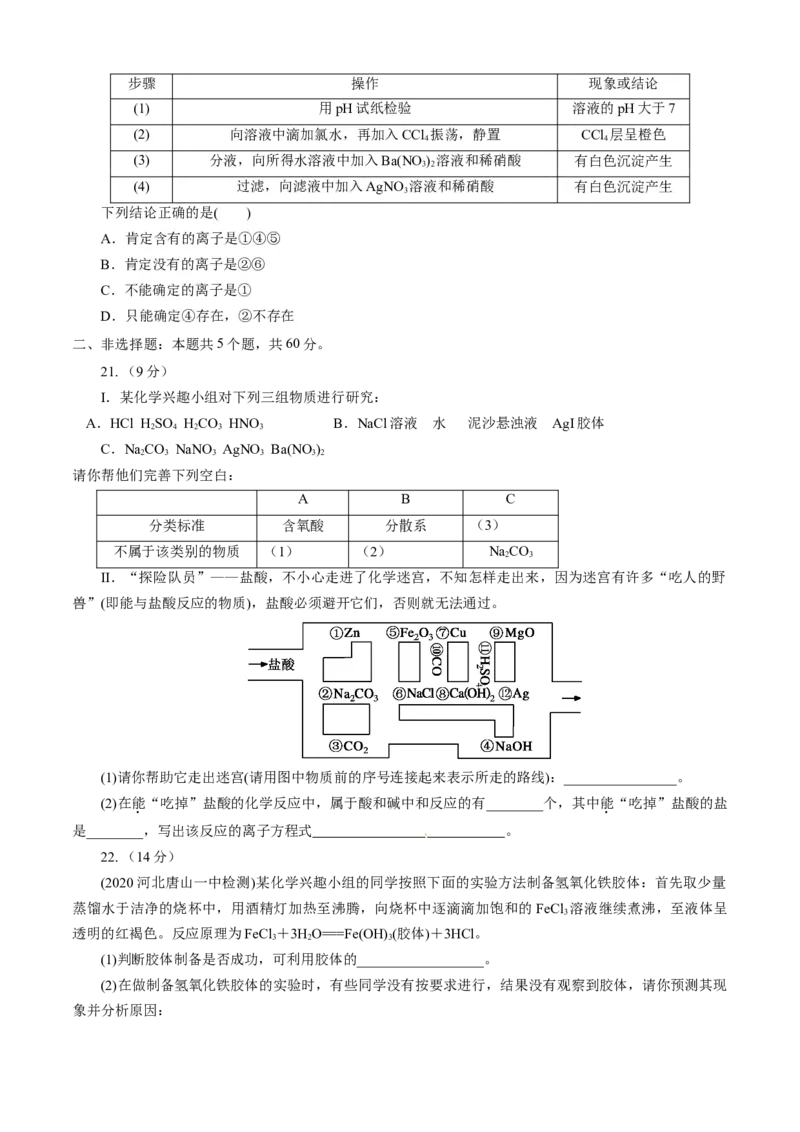 第01章物质及其变化（B卷能力提高篇）（原卷版）_E015高中全科试卷_化学试题_必修1_1.新版人教版高中化学试卷必修一_2.单元测试_1、单元测试（第一套）