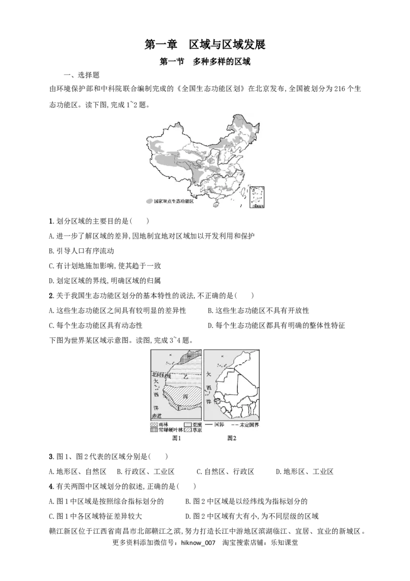 新教材精创1.1多种多样的区域同步训练原卷版_E015高中全科试卷_地理试题_选修2_2.同步练习_同步练习（第三套）