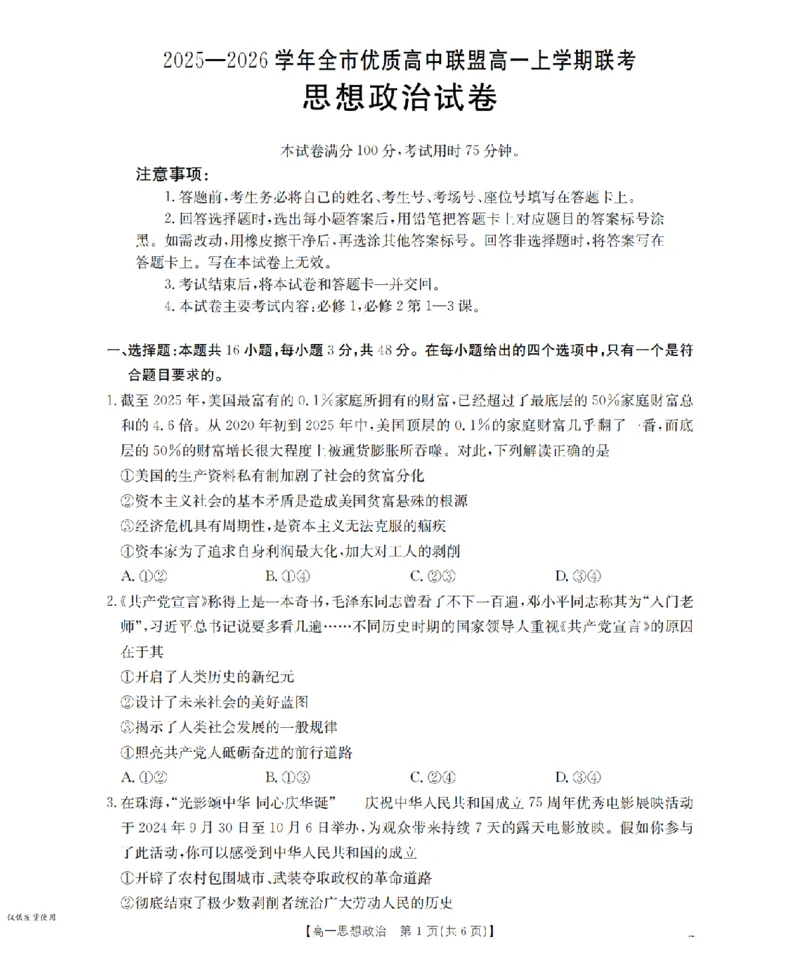 内蒙古赤峰市全市优质高中联盟2025-2026学年高一上学期12月月考（26-184A）政治_2024-2025高一（7-7月题库）_2026年1月高一