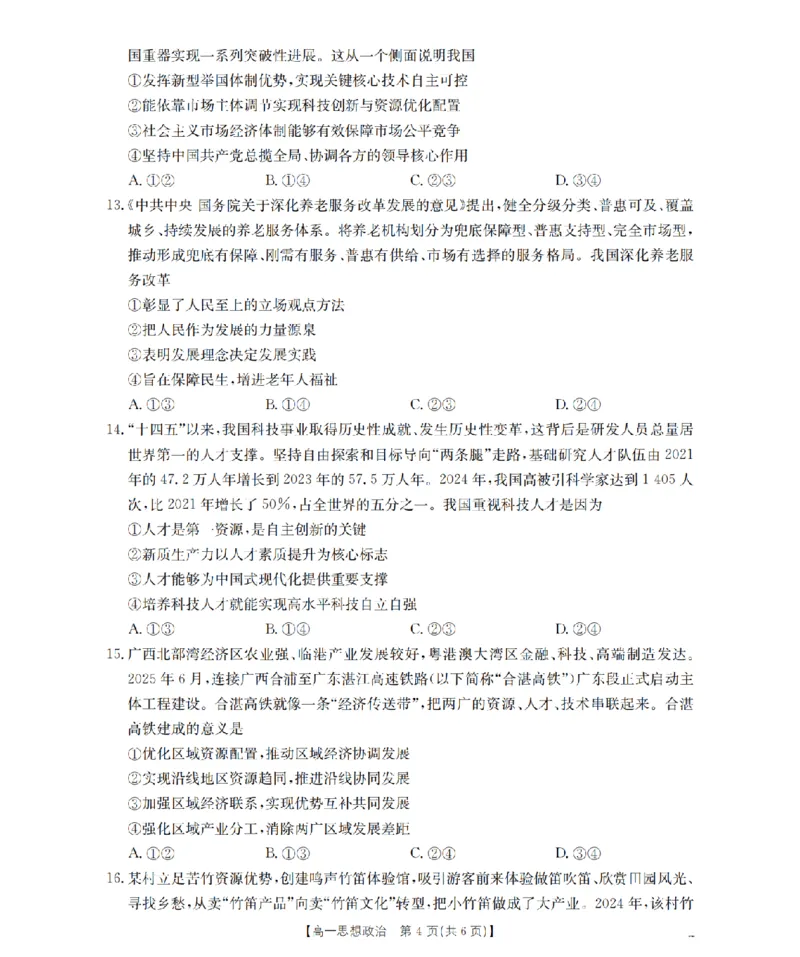 内蒙古赤峰市全市优质高中联盟2025-2026学年高一上学期12月月考（26-184A）政治_2024-2025高一（7-7月题库）_2026年1月高一