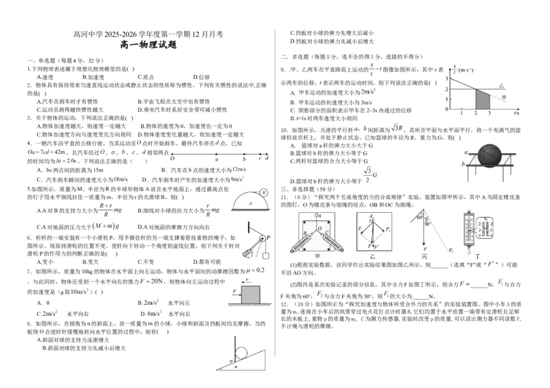 安徽省安庆市怀宁县高河中学2025-2026学年高一上学期12月月考物理试题（含答案）_2024-2025高一（7-7月题库）_2026年1月高一