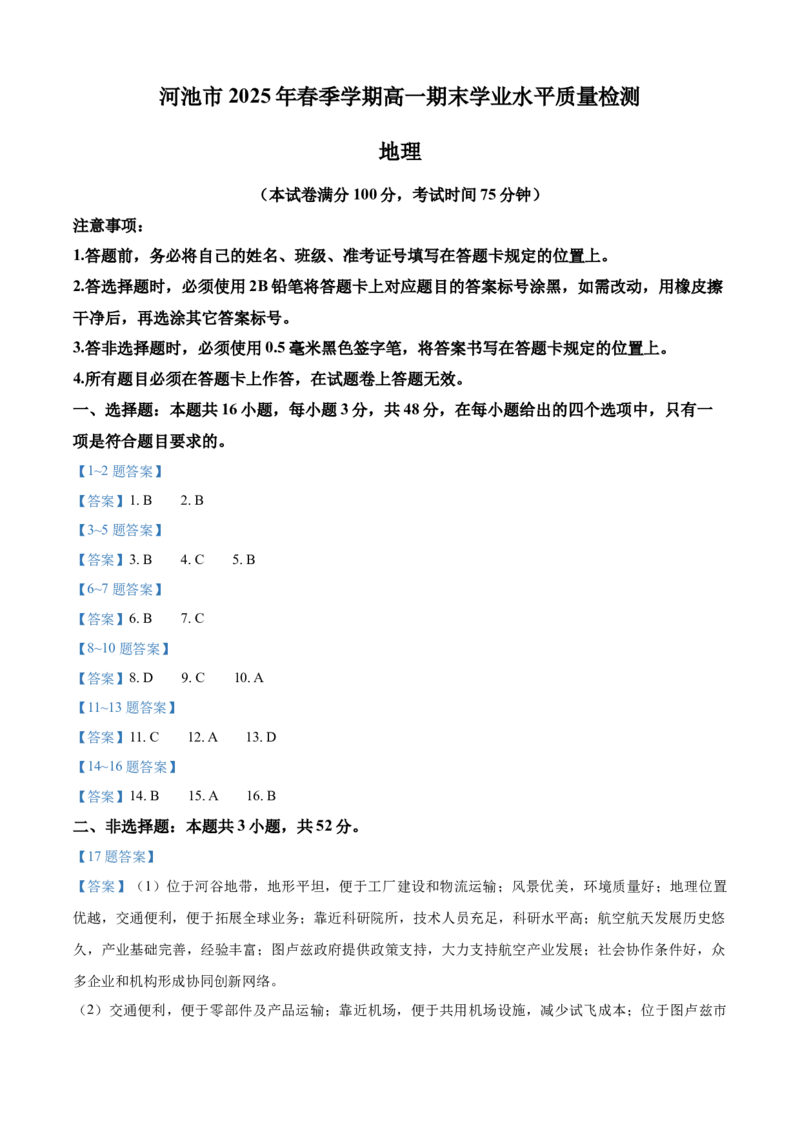 广西壮族自治区河池市2024-2025学年高一下学期7月期末地理试题（含答案）_2024-2025高一（7-7月题库）_2025年7月_250715广西河池市2024-2025学年高一下学期7月期末考试