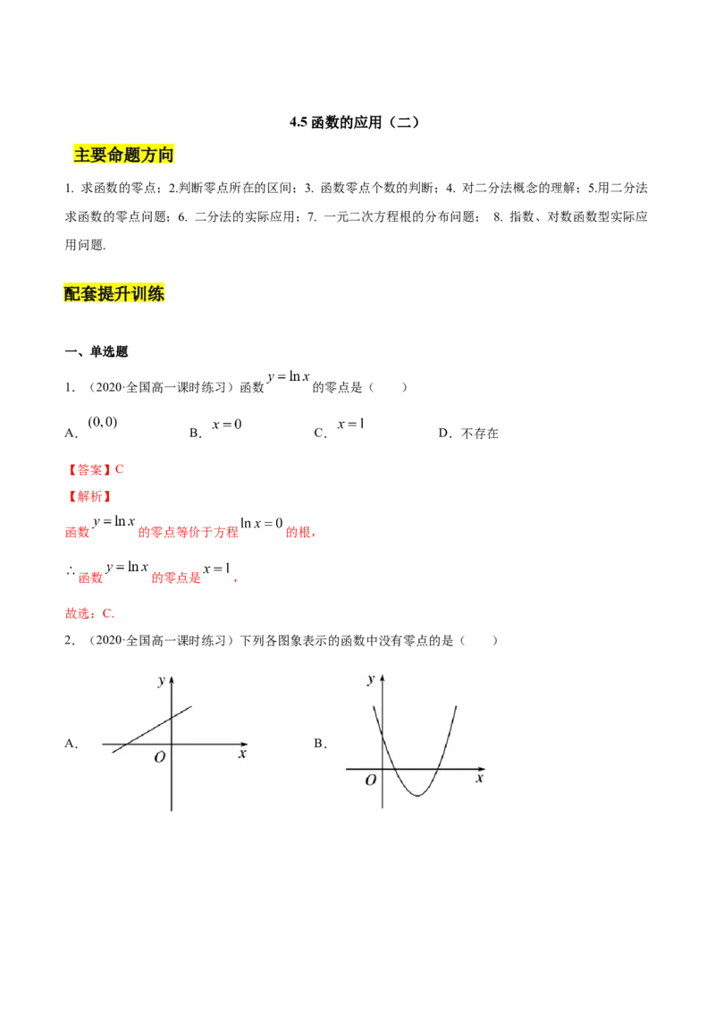 4.5函数的应用（二）（解析版）_E015高中全科试卷_数学试题_必修1_02.同步练习_4.同步练习（第四套）_4.5函数的应用（二）