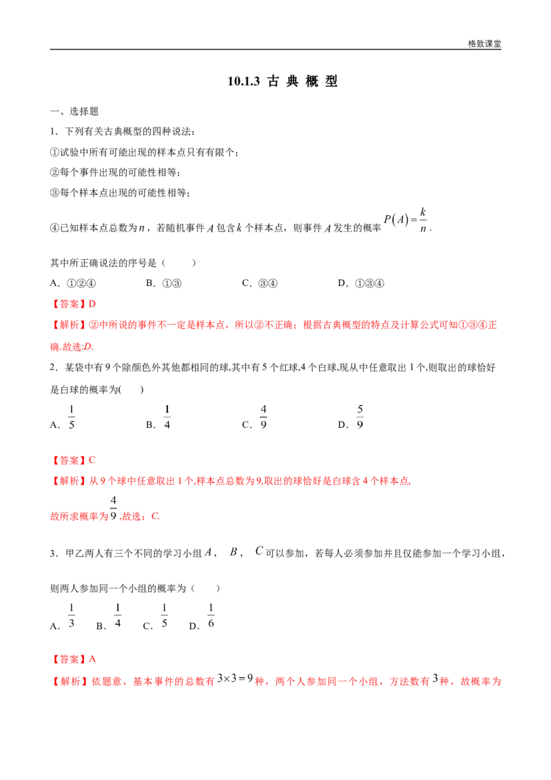新教材精创10.1.3古典概型练习（1）（解析版）_E015高中全科试卷_数学试题_必修2_02.同步练习_同步练习（第四套）