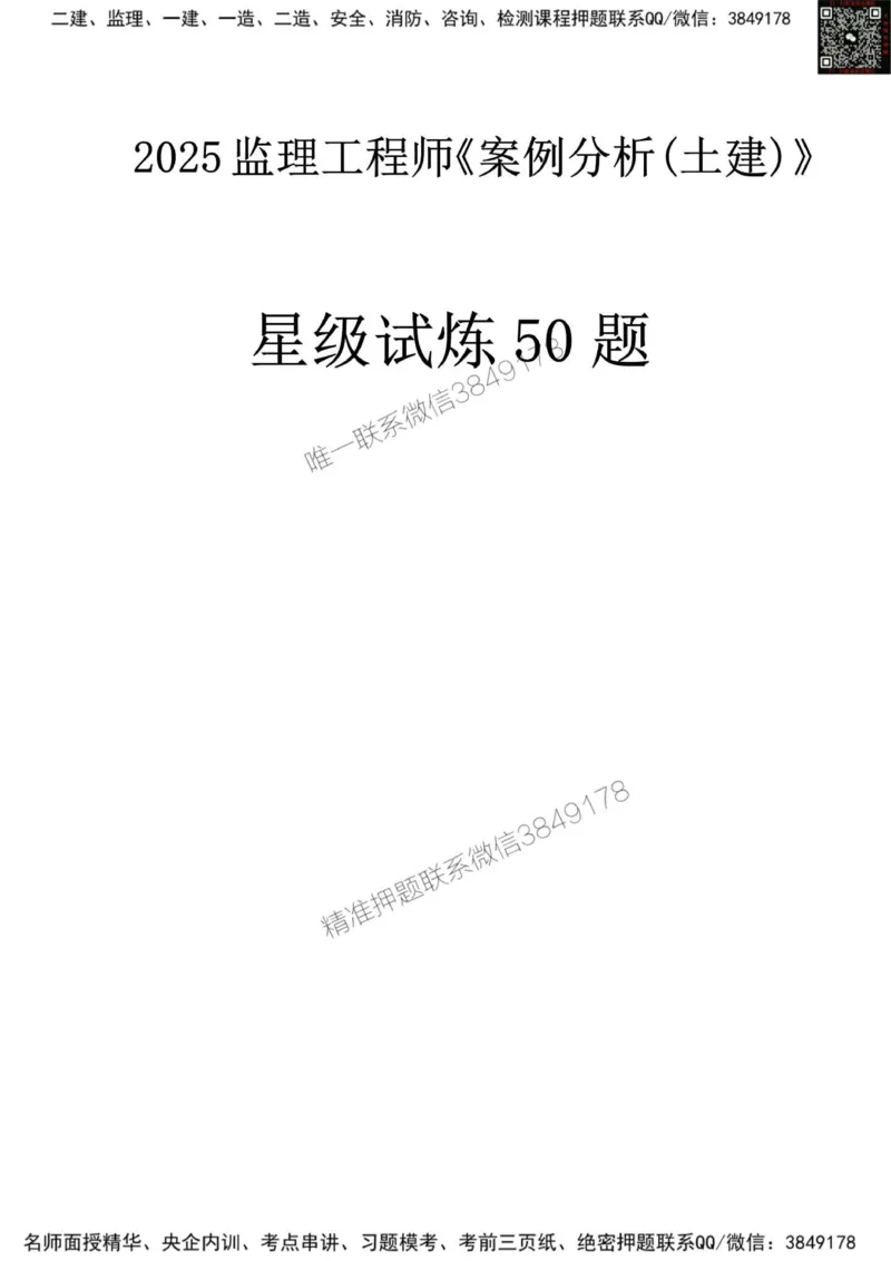 2025监理《案例土建》星级试炼50题_监理工程师_2025监理工程师_2025年监理工程师SVIP_2025年监理土建案例SVIP_01-精华文档✿电子教材✿历年真题_14-案例《星级试炼50题》SMR
