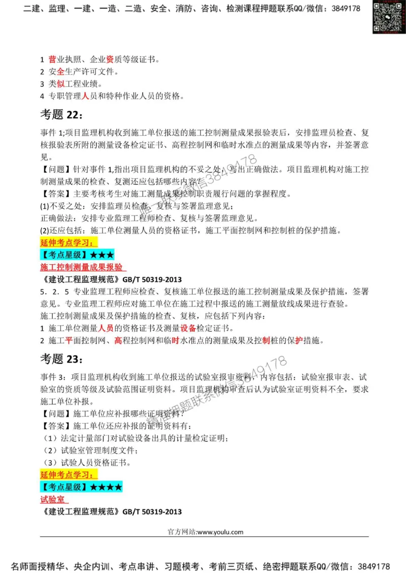 2025监理《案例土建》星级试炼50题_监理工程师_2025监理工程师_2025年监理工程师SVIP_2025年监理土建案例SVIP_01-精华文档✿电子教材✿历年真题_14-案例《星级试炼50题》SMR