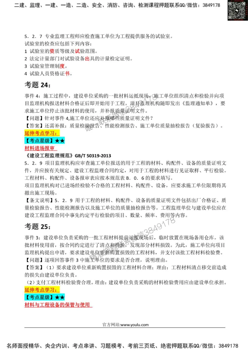 2025监理《案例土建》星级试炼50题_监理工程师_2025监理工程师_2025年监理工程师SVIP_2025年监理土建案例SVIP_01-精华文档✿电子教材✿历年真题_14-案例《星级试炼50题》SMR