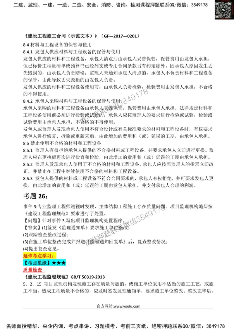 2025监理《案例土建》星级试炼50题_监理工程师_2025监理工程师_2025年监理工程师SVIP_2025年监理土建案例SVIP_01-精华文档✿电子教材✿历年真题_14-案例《星级试炼50题》SMR