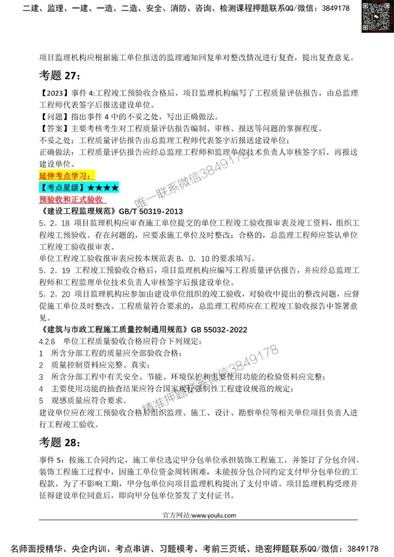 2025监理《案例土建》星级试炼50题_监理工程师_2025监理工程师_2025年监理工程师SVIP_2025年监理土建案例SVIP_01-精华文档✿电子教材✿历年真题_14-案例《星级试炼50题》SMR