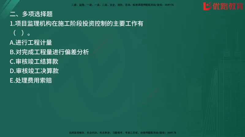 2025监理《目标控制-土建》精题必刷（完整版）在线观看_监理工程师_2025监理工程师_2025年监理工程师SVIP_2025年监理土建控制SVIP_03-习题精析✿实战特训✿模考通关