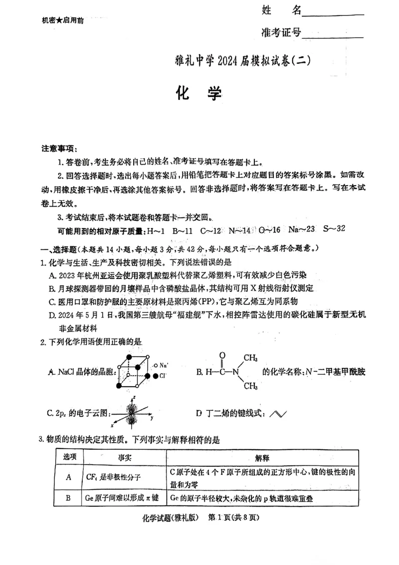 化学_2024年5月_01按日期_28号_2024届湖南省雅礼中学高三下学期模拟试卷（二）_2024届湖南省雅礼中学高三下学期模拟试卷（二）化学