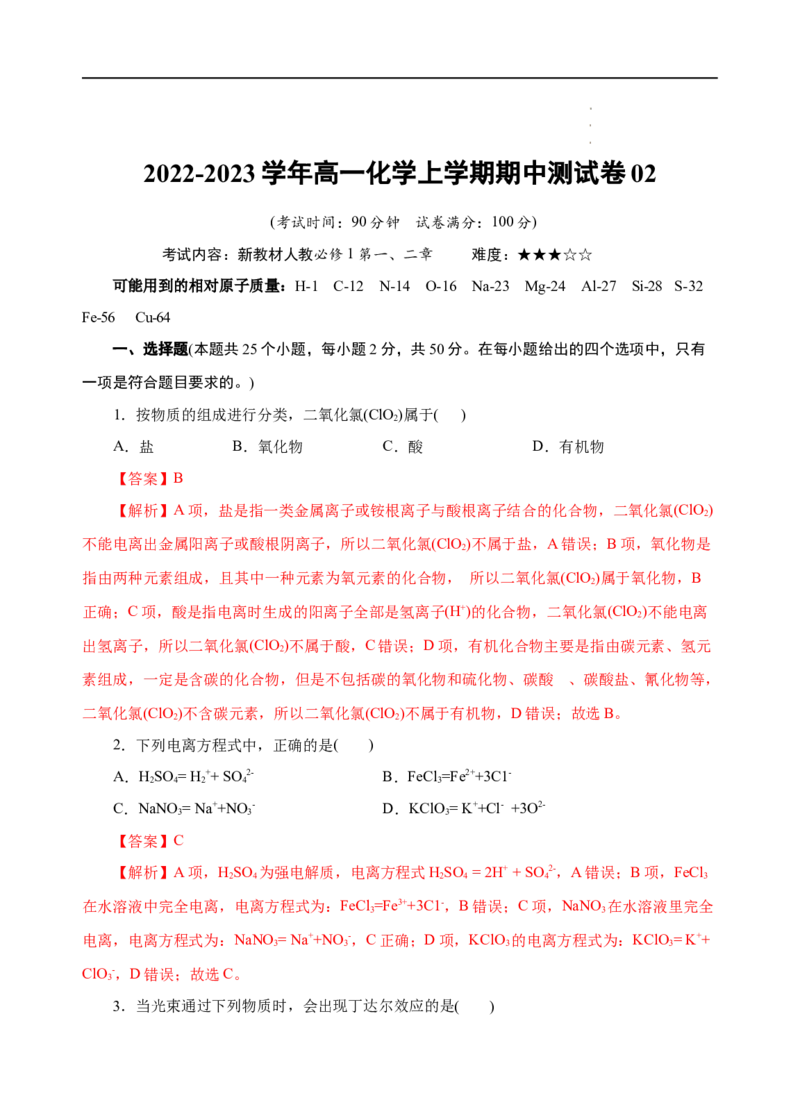 测试卷02-2022-2023学年高一化学上学期期中测试卷（解析版）_E015高中全科试卷_化学试题_必修1_1.新版人教版高中化学试卷必修一_3.期中测试
