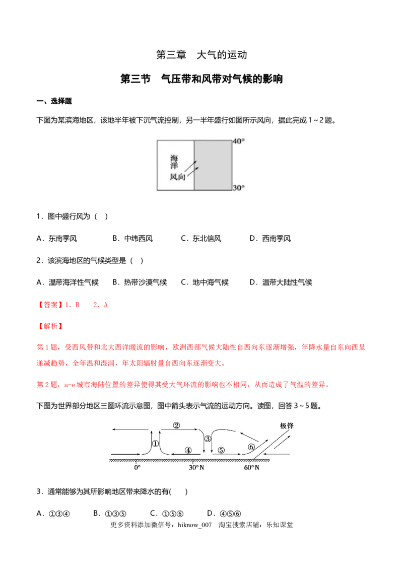 新教材精创3.3气压带和风带对气候的影响（同步练习）解析版_E015高中全科试卷_地理试题_选修1_2.同步练习_同步练习-第2套_新教材精创3.3气压带和风带对气候的影响（同步练习）