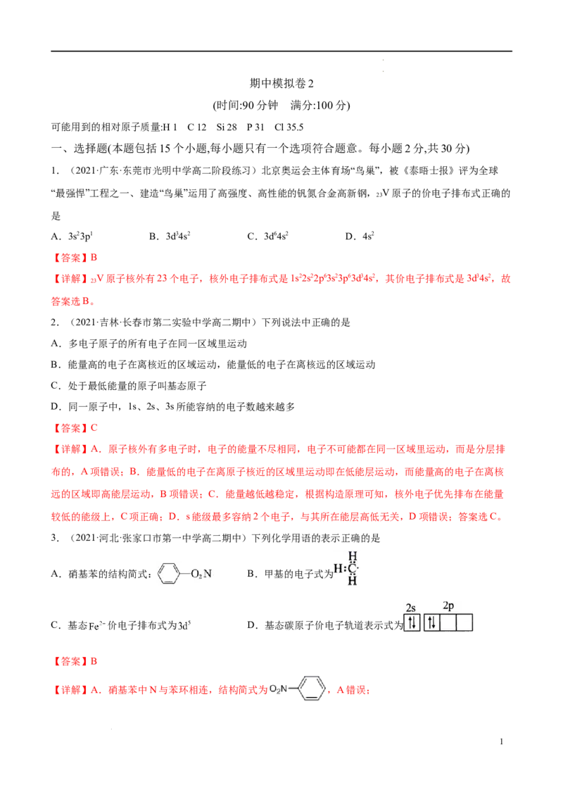 期中模拟卷2（解析版）_E015高中全科试卷_化学试题_选修2_4.新版人教版高中化学试卷选择性必修2_4.期中试卷_期中模拟卷2-高二化学下学期期中期末必考题精准练（人教版2019选择性必修2）