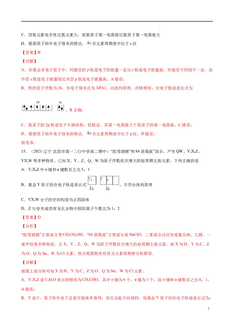 期中模拟卷2（解析版）_E015高中全科试卷_化学试题_选修2_4.新版人教版高中化学试卷选择性必修2_4.期中试卷_期中模拟卷2-高二化学下学期期中期末必考题精准练（人教版2019选择性必修2）