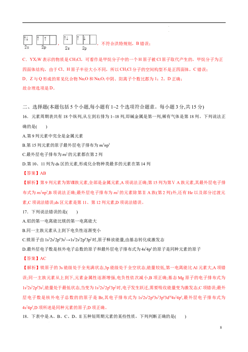 期中模拟卷2（解析版）_E015高中全科试卷_化学试题_选修2_4.新版人教版高中化学试卷选择性必修2_4.期中试卷_期中模拟卷2-高二化学下学期期中期末必考题精准练（人教版2019选择性必修2）