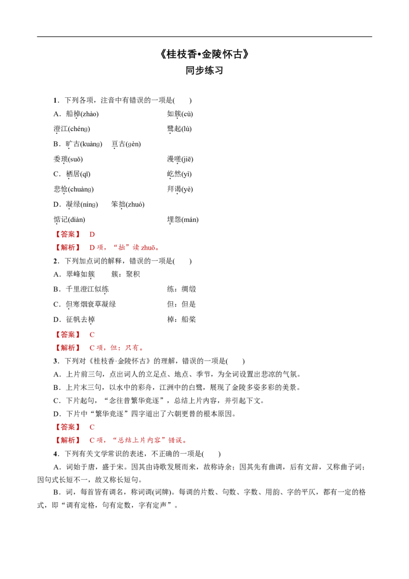《桂枝香金陵怀古》同步练习（1）（解析版）_E015高中全科试卷_语文试题_必修下_2.新版高中语文试卷必修下册_1.同步练习（63套）_同步练习1_古诗词诵读《桂枝香金陵怀古》同步练习（1）