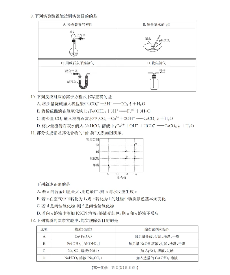 化学_扫描版_2024-2025高一（7-7月题库）_2026年1月高一_260130金太阳&middot;甘肃省陇南地区2025-2026学年高一上学期阶段性检测（全）