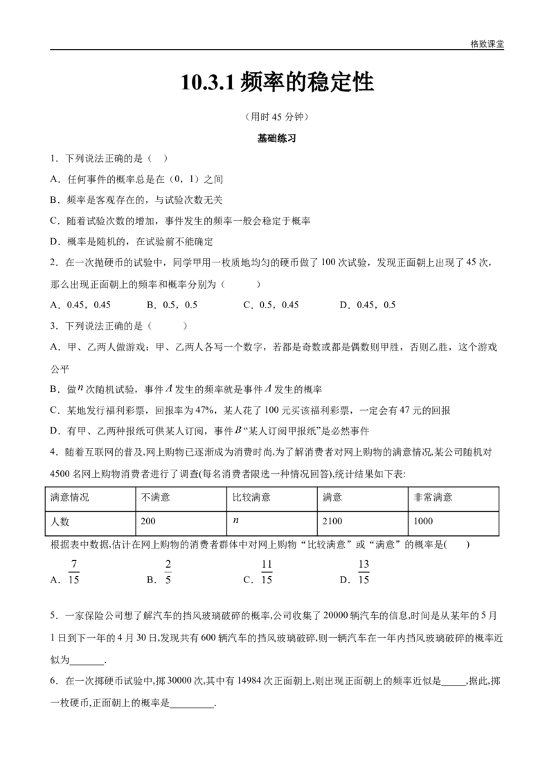 新教材精创10.3.1频率的稳定性同步练习（2）（原卷版）_E015高中全科试卷_数学试题_必修2_02.同步练习_同步练习（第四套）