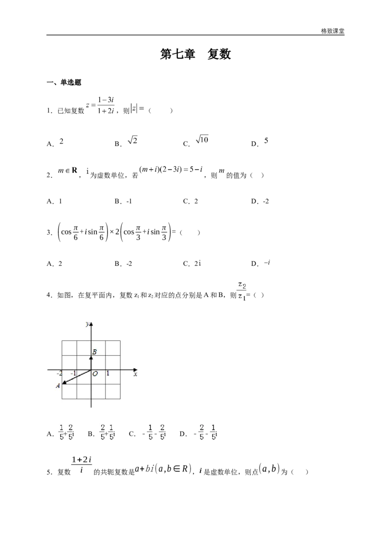 新教材精创第七章复数章末总结同步练习（2）（原卷板）_E015高中全科试卷_数学试题_必修2_02.同步练习_同步练习（第四套）