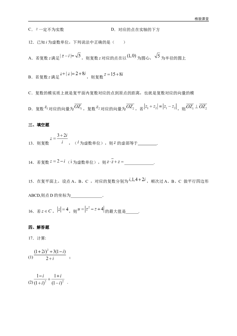 新教材精创第七章复数章末总结同步练习（2）（原卷板）_E015高中全科试卷_数学试题_必修2_02.同步练习_同步练习（第四套）
