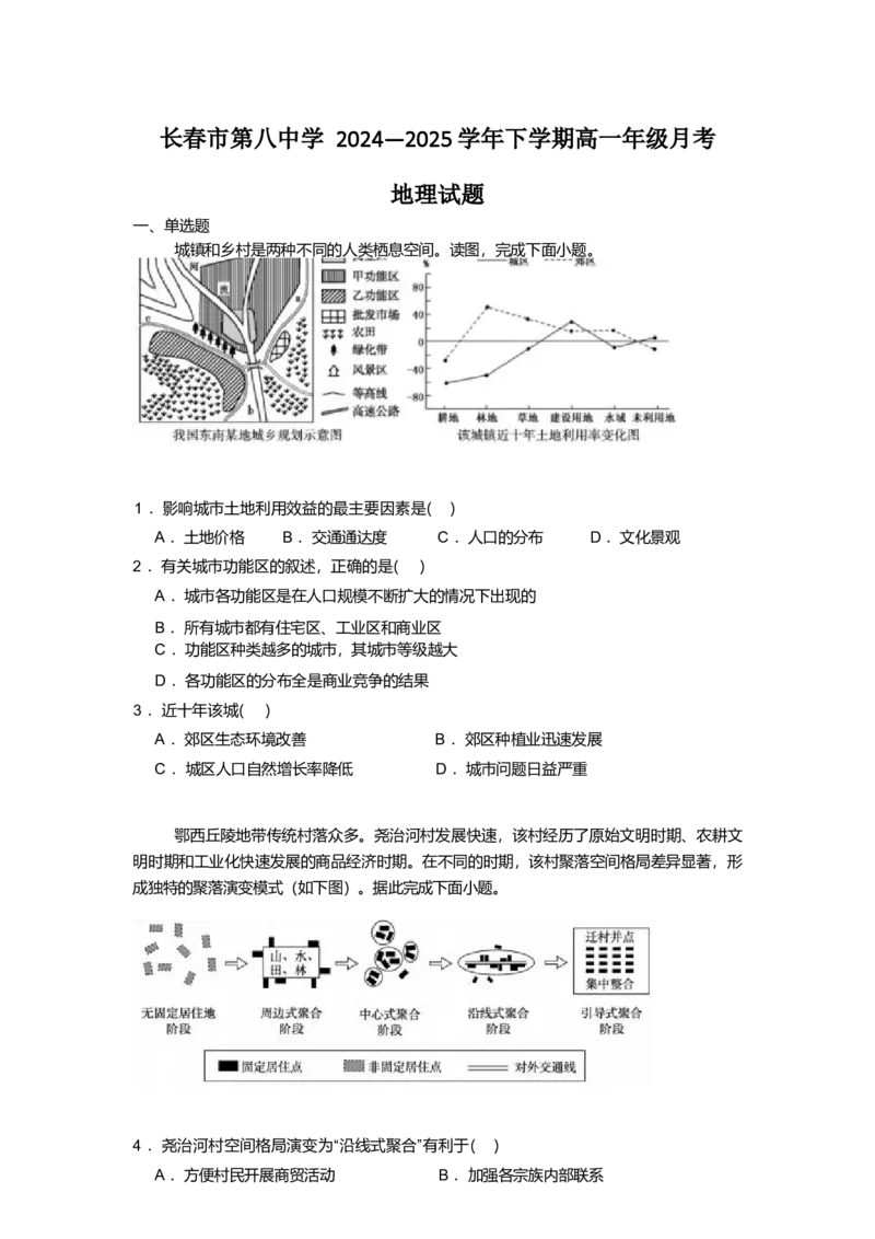 吉林省长春市第八中学2024-2025学年高一下学期4月月考地理试卷（含答案）_2024-2025高一（7-7月题库）_2025年04月试卷_0428吉林省长春市第八中学2024-2025学年高一下学期4月月考