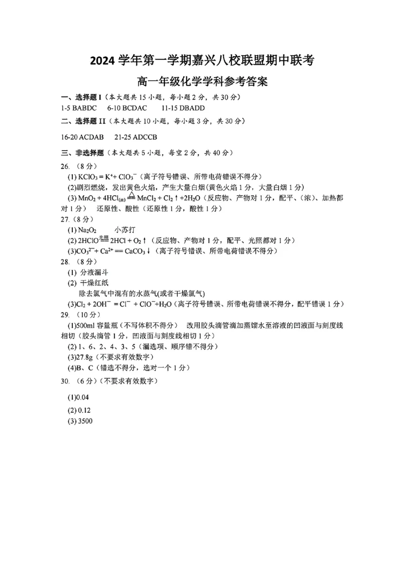 化学学科参考答案_2024-2025高一（7-7月题库）_2024年11月试卷_1117浙江省嘉兴八校2024-2025学年高一期中