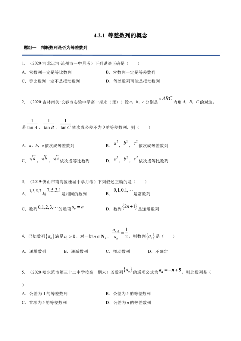 4.2.1等差数列的概念（精练）（原卷版）_E015高中全科试卷_数学试题_选修2_01.同步练习_同步练习（第二套）