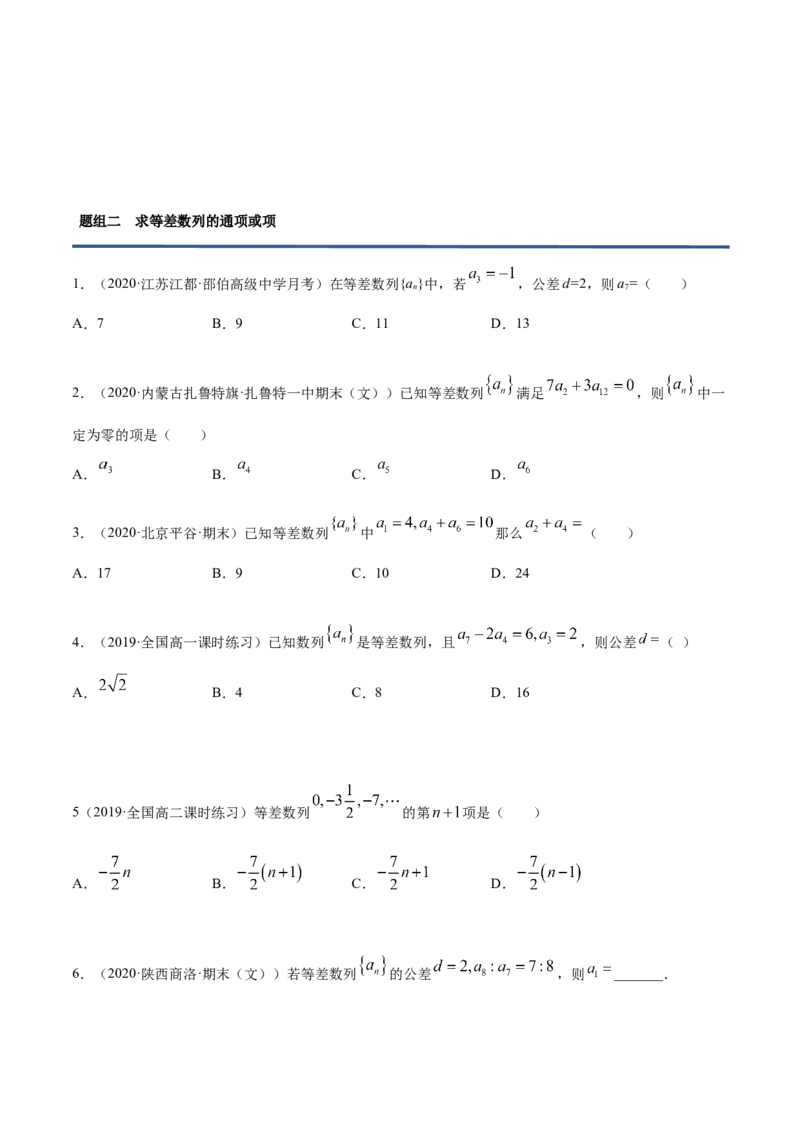 4.2.1等差数列的概念（精练）（原卷版）_E015高中全科试卷_数学试题_选修2_01.同步练习_同步练习（第二套）