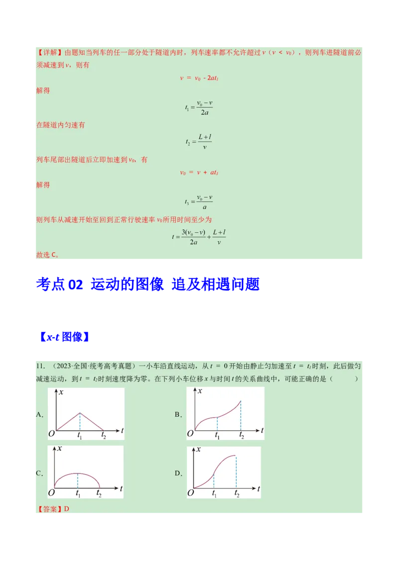 专题01直线运动匀变速直线运动的规律及其应用-学易金卷：三年（2021-2023）高考物理真题分项汇编（全国通用）（解析版）_2024年4月_其他