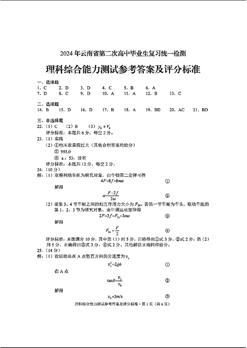 二统理综参考答案_2024年4月_01按日期_19号_2024届云南高三第二次统测云南二统_2024云南高三第二次统测-理综