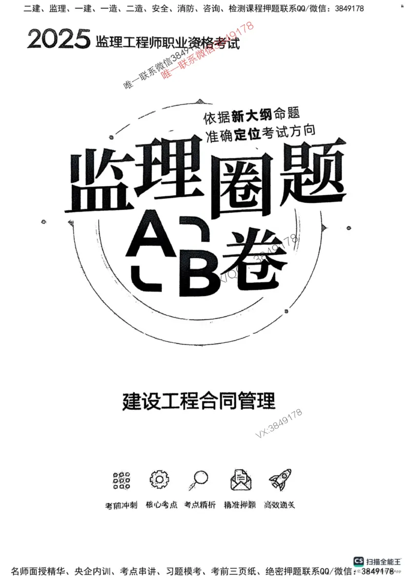 2025监理合同-考前圈题AB卷_监理工程师_2025监理工程师_2025年监理工程师SVIP_2025年监理合同管理SVIP_05-考前密训✿央企特训✿机构普押_21-合同《考前大爆料+圈题AB卷》SMR