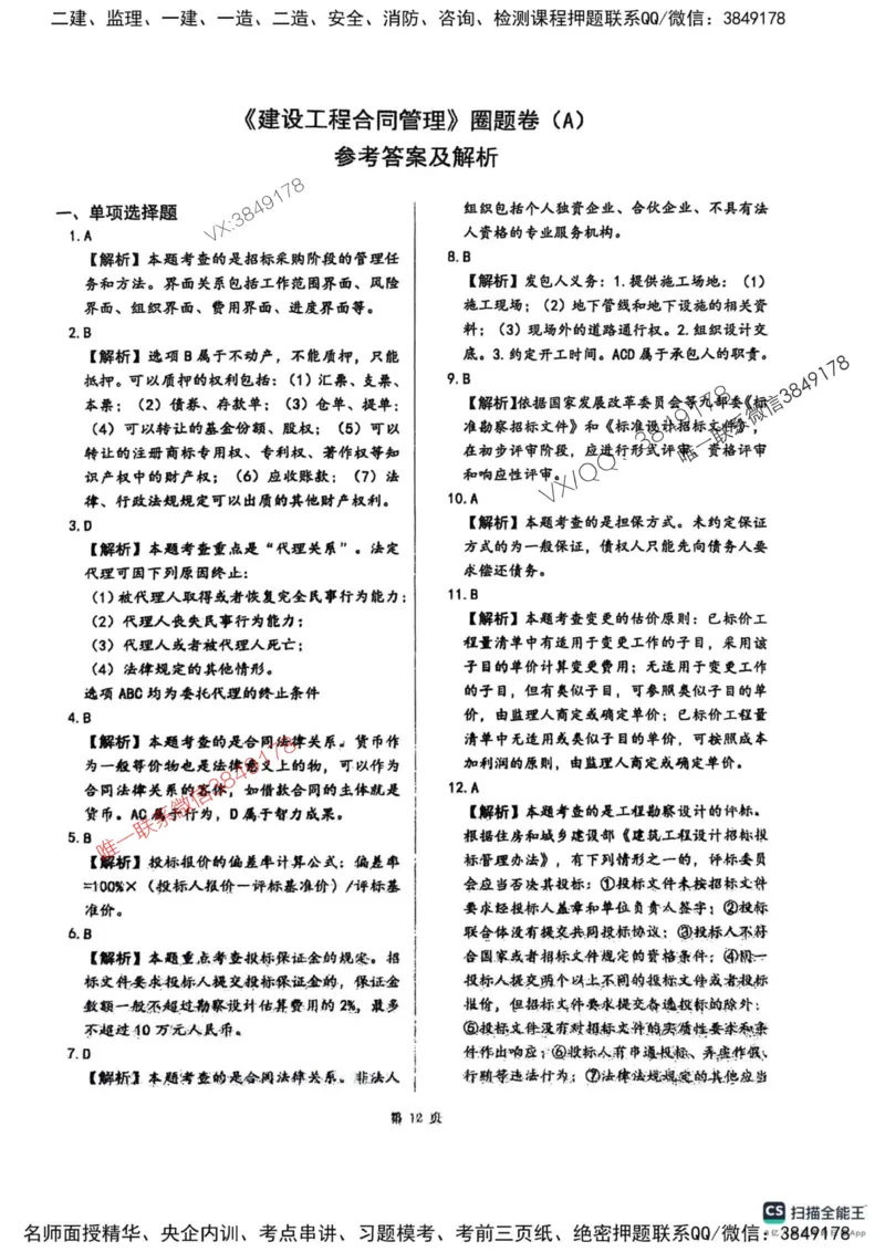 2025监理合同-考前圈题AB卷_监理工程师_2025监理工程师_2025年监理工程师SVIP_2025年监理合同管理SVIP_05-考前密训✿央企特训✿机构普押_21-合同《考前大爆料+圈题AB卷》SMR