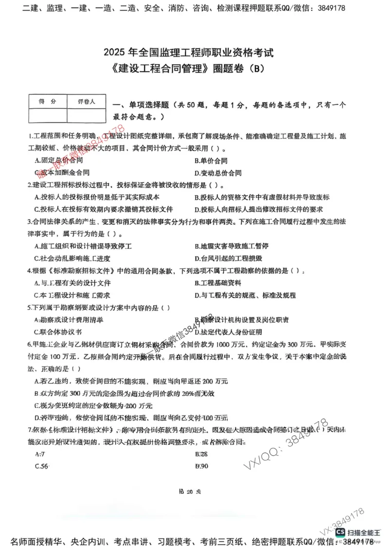 2025监理合同-考前圈题AB卷_监理工程师_2025监理工程师_2025年监理工程师SVIP_2025年监理合同管理SVIP_05-考前密训✿央企特训✿机构普押_21-合同《考前大爆料+圈题AB卷》SMR