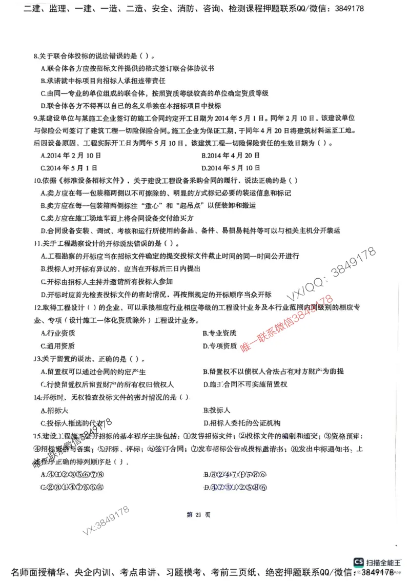 2025监理合同-考前圈题AB卷_监理工程师_2025监理工程师_2025年监理工程师SVIP_2025年监理合同管理SVIP_05-考前密训✿央企特训✿机构普押_21-合同《考前大爆料+圈题AB卷》SMR