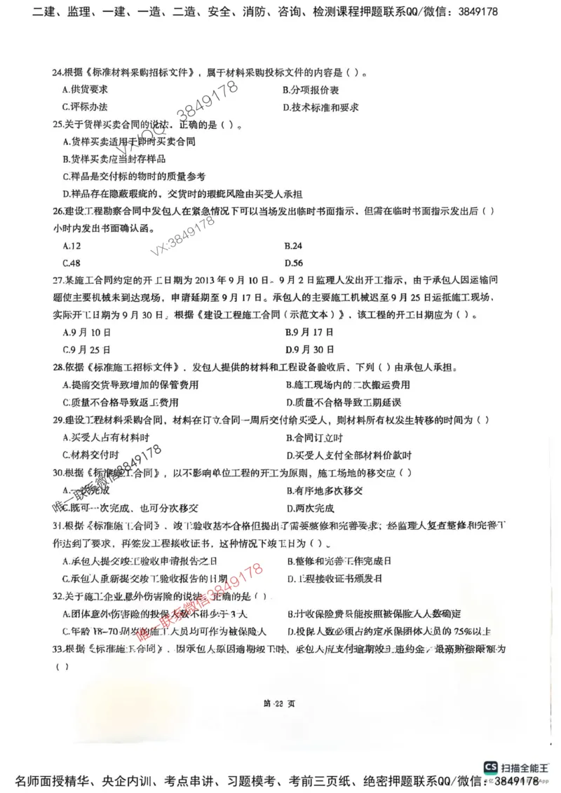 2025监理合同-考前圈题AB卷_监理工程师_2025监理工程师_2025年监理工程师SVIP_2025年监理合同管理SVIP_05-考前密训✿央企特训✿机构普押_21-合同《考前大爆料+圈题AB卷》SMR