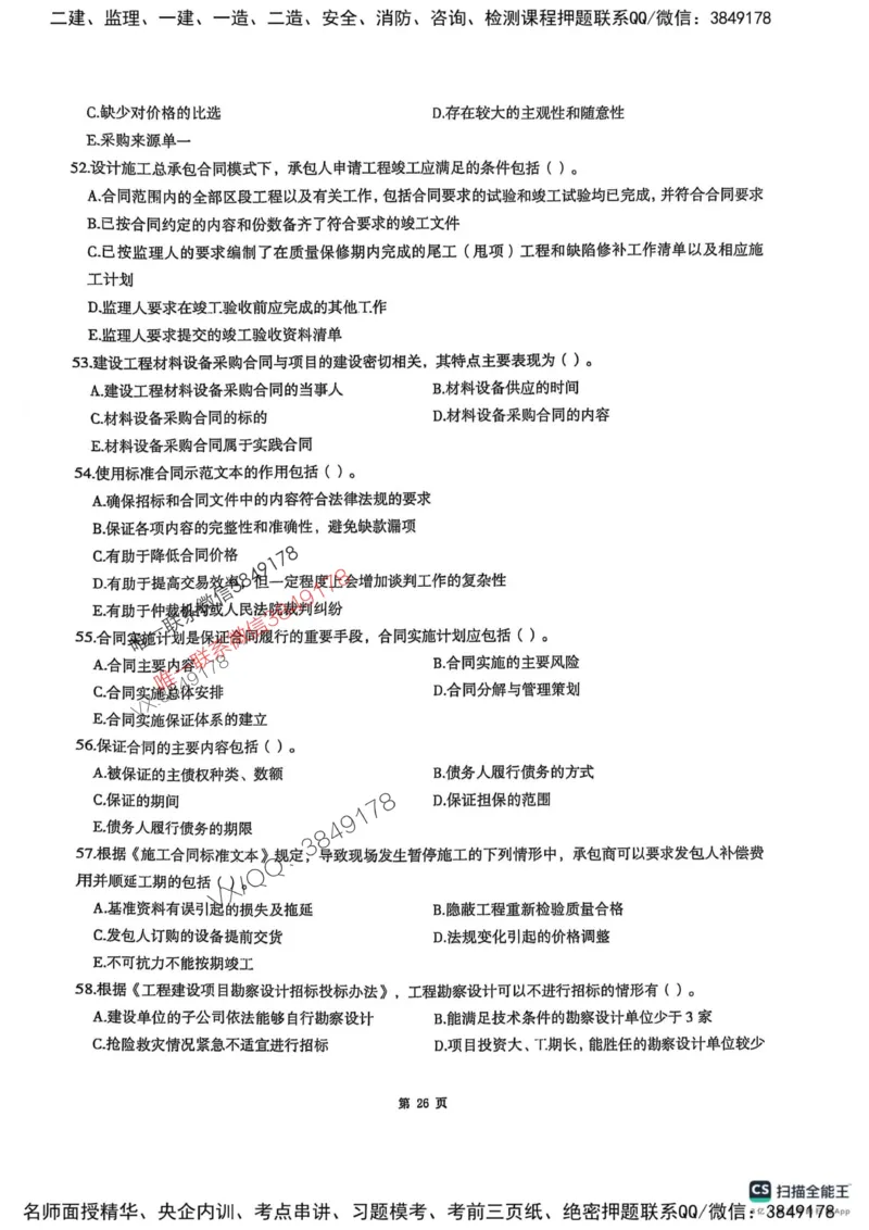 2025监理合同-考前圈题AB卷_监理工程师_2025监理工程师_2025年监理工程师SVIP_2025年监理合同管理SVIP_05-考前密训✿央企特训✿机构普押_21-合同《考前大爆料+圈题AB卷》SMR