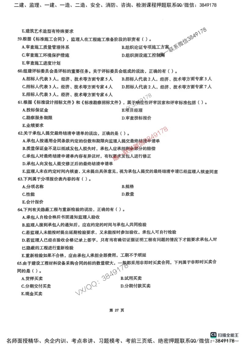 2025监理合同-考前圈题AB卷_监理工程师_2025监理工程师_2025年监理工程师SVIP_2025年监理合同管理SVIP_05-考前密训✿央企特训✿机构普押_21-合同《考前大爆料+圈题AB卷》SMR
