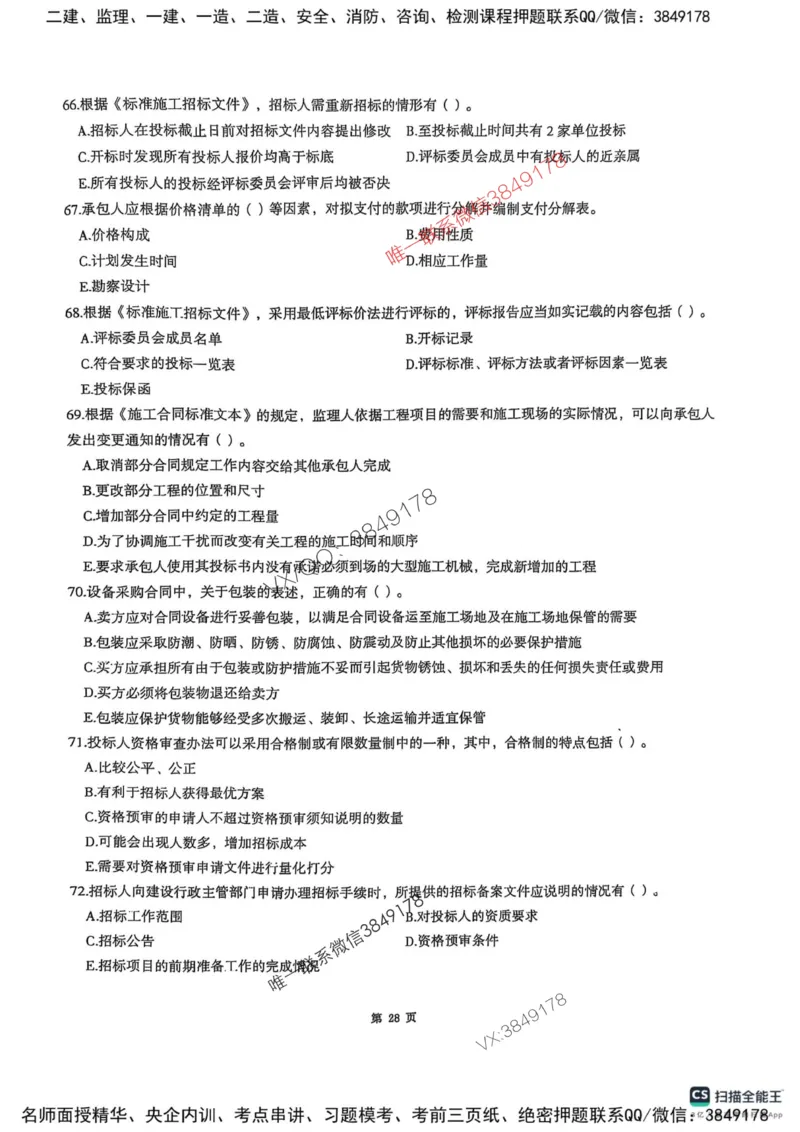 2025监理合同-考前圈题AB卷_监理工程师_2025监理工程师_2025年监理工程师SVIP_2025年监理合同管理SVIP_05-考前密训✿央企特训✿机构普押_21-合同《考前大爆料+圈题AB卷》SMR