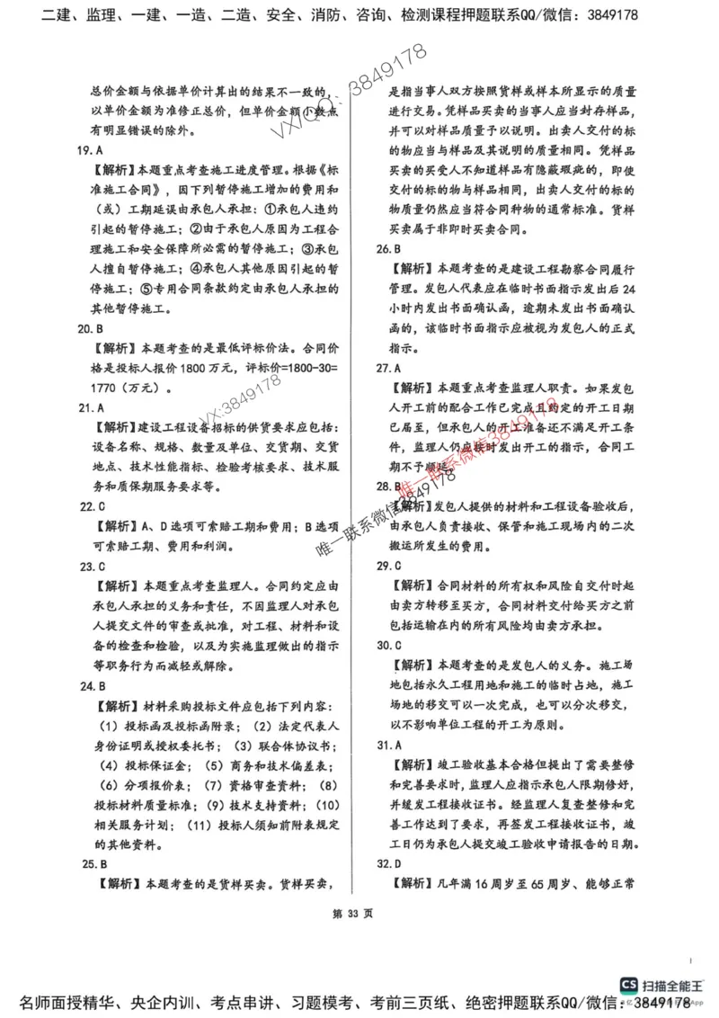 2025监理合同-考前圈题AB卷_监理工程师_2025监理工程师_2025年监理工程师SVIP_2025年监理合同管理SVIP_05-考前密训✿央企特训✿机构普押_21-合同《考前大爆料+圈题AB卷》SMR
