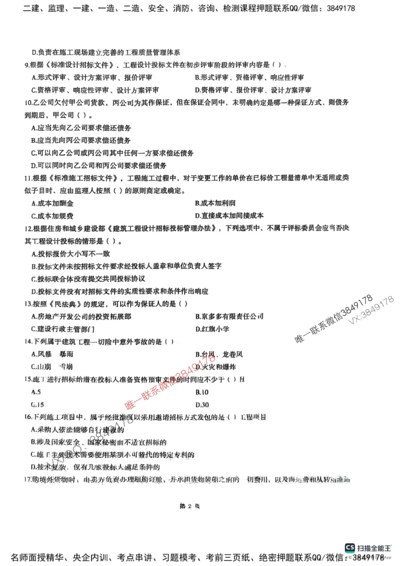 2025监理合同-考前圈题AB卷_监理工程师_2025监理工程师_2025年监理工程师SVIP_2025年监理合同管理SVIP_05-考前密训✿央企特训✿机构普押_21-合同《考前大爆料+圈题AB卷》SMR