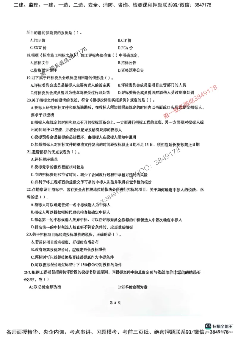 2025监理合同-考前圈题AB卷_监理工程师_2025监理工程师_2025年监理工程师SVIP_2025年监理合同管理SVIP_05-考前密训✿央企特训✿机构普押_21-合同《考前大爆料+圈题AB卷》SMR