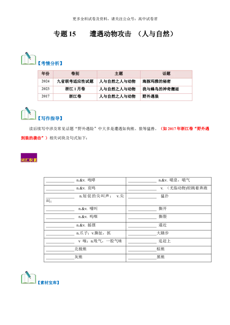 专题15遇险之被动物攻击（读后续写话题之人与自然）（原卷版）_2024年4月_其他_高频&middot;热点2024年高考英语话题写作通关必备攻略